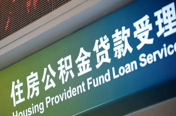 永安公积金一次性提（一次性提公积金的条件）
