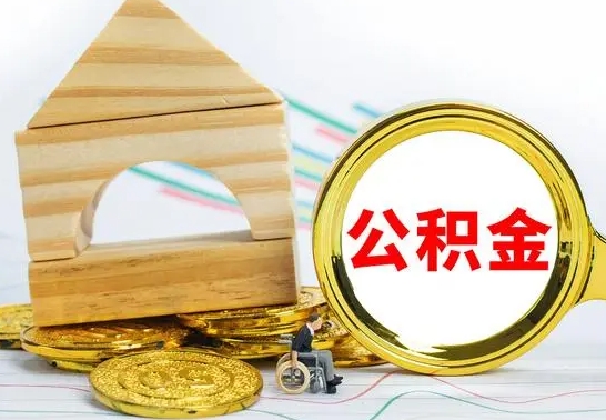 永安公积金一次性提（一次性提公积金的条件）